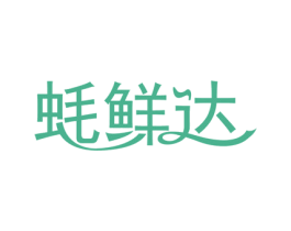 蚝鲜达 第30类小食配料商标图样