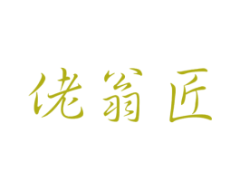 佬翁匠 第29类食品商标图样