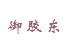 御胶东 第30类小食配料商标图样