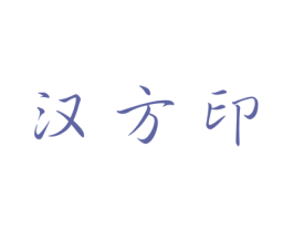 汉方印 第44类医疗园艺商标图样