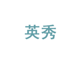 英秀 第44类医疗园艺商标图样