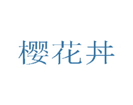 樱花丼 第43类餐饮酒店商标图样