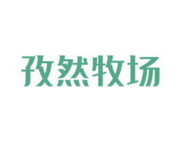 孜然牧场 第43类餐饮酒店商标图样