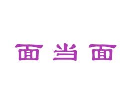 面当面 第43类餐饮酒店商标图样