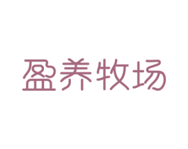 盈养牧场 第43类餐饮酒店商标图样