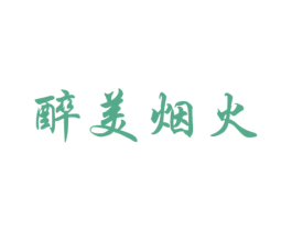 醉美烟火 第43类餐饮酒店商标图样