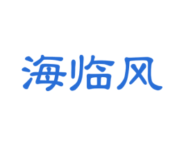 海临风 第43类餐饮酒店商标图样