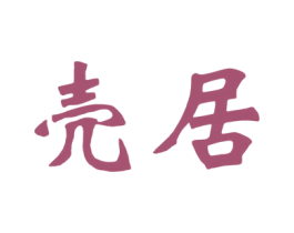 壳居 第42类技术服务商标图样