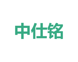 中仕铭 第39类运输旅行商标图样