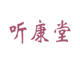 听康堂 第35类广告贸易商标图样