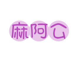 麻阿公 第35类广告贸易商标图样
