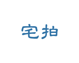 宅拍 第35类广告贸易商标图样