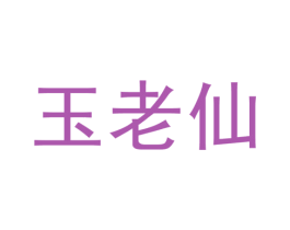 玉老仙 第33类酒商标图样
