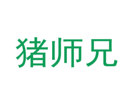 猪师兄 第31类水果花木商标图样