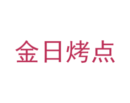 金日烤点 第30类小食配料商标图样