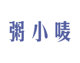 粥小唛 第30类小食配料商标图样