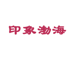 印象渤海 第29类食品商标图样