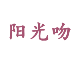 阳光吻 第28类体育玩具商标图样