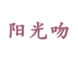 阳光吻 第20类家具商标图样