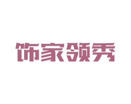 饰家领秀 第20类家具商标图样