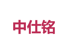 中仕铭 第10类医疗器械商标图样