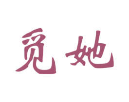 觅她 第5类医药商标图样