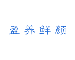 盈养鲜颜 第5类医药商标图样