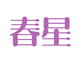 春星 第5类医药商标图样