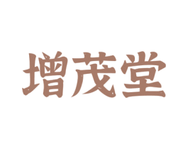 增茂堂 第5类医药商标图样