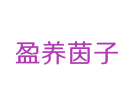 盈养茵子 第5类医药商标图样