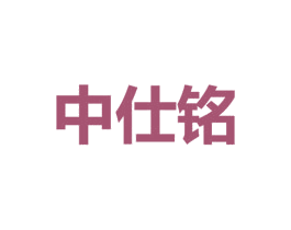 中仕铭 第4类燃料油脂商标图样
