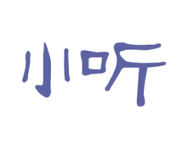 小听 第3类化妆品商标图样