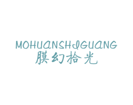 膜幻拾光 第3类化妆品商标图样