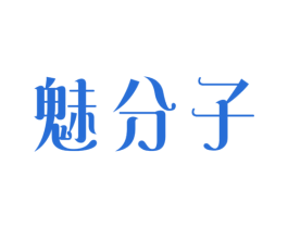 魅分子 第3类化妆品商标图样