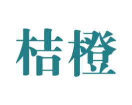 桔橙 第3类化妆品商标图样