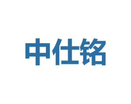 中仕铭 第2类颜料油漆商标图样