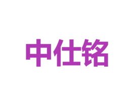 中仕铭 第1类化学原料商标图样