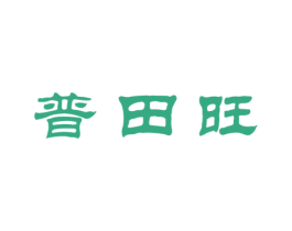 普田旺 第1类化学原料商标图样