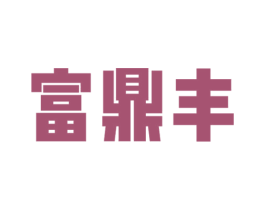 富鼎丰 第1类化学原料商标图样