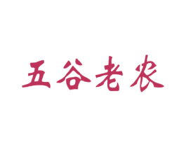 五谷老农 第1类化学原料商标图样