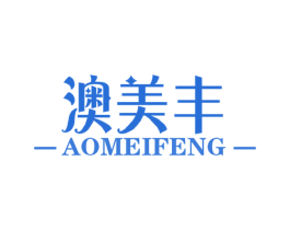 澳美丰 第1类化学原料商标图样