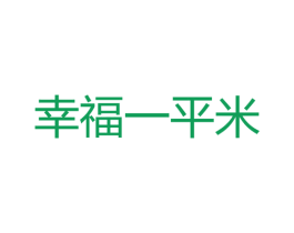 幸福一平米 第43类餐饮酒店商标图样