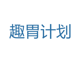 趣胃计划 第43类餐饮酒店商标图样