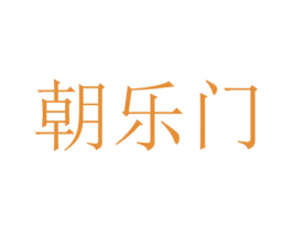 朝乐门 第43类餐饮酒店商标图样