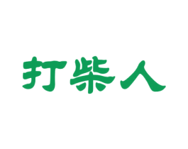 打柴人 第43类餐饮酒店商标图样