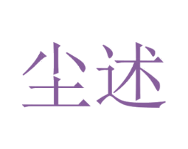 尘述 第21类厨房洁具商标图样