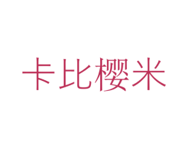 卡比樱米 第43类餐饮酒店商标图样