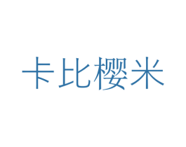 卡比樱米 第30类小食配料商标图样