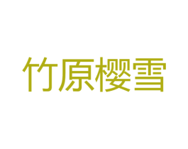 竹原樱雪 第43类餐饮酒店商标图样