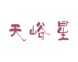 天峪星 第33类酒商标图样